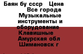 Баян бу ссср › Цена ­ 3 000 - Все города Музыкальные инструменты и оборудование » Клавишные   . Амурская обл.,Шимановск г.